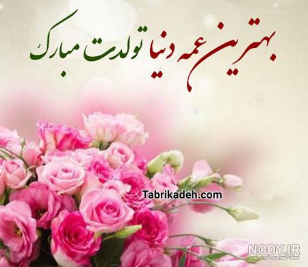 تبریک تولد عمه؛ جملات صمیمانه و متن خودمونی عمه تولدت مبارک تبریک تولد عمه؛ جملات صمیمانه و متن خودمونی عمه تولدت مبارک