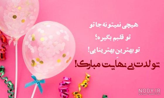 تبریک تولد: 65+ متن تبریک تولد جذاب و جدید برای سخت پسندها