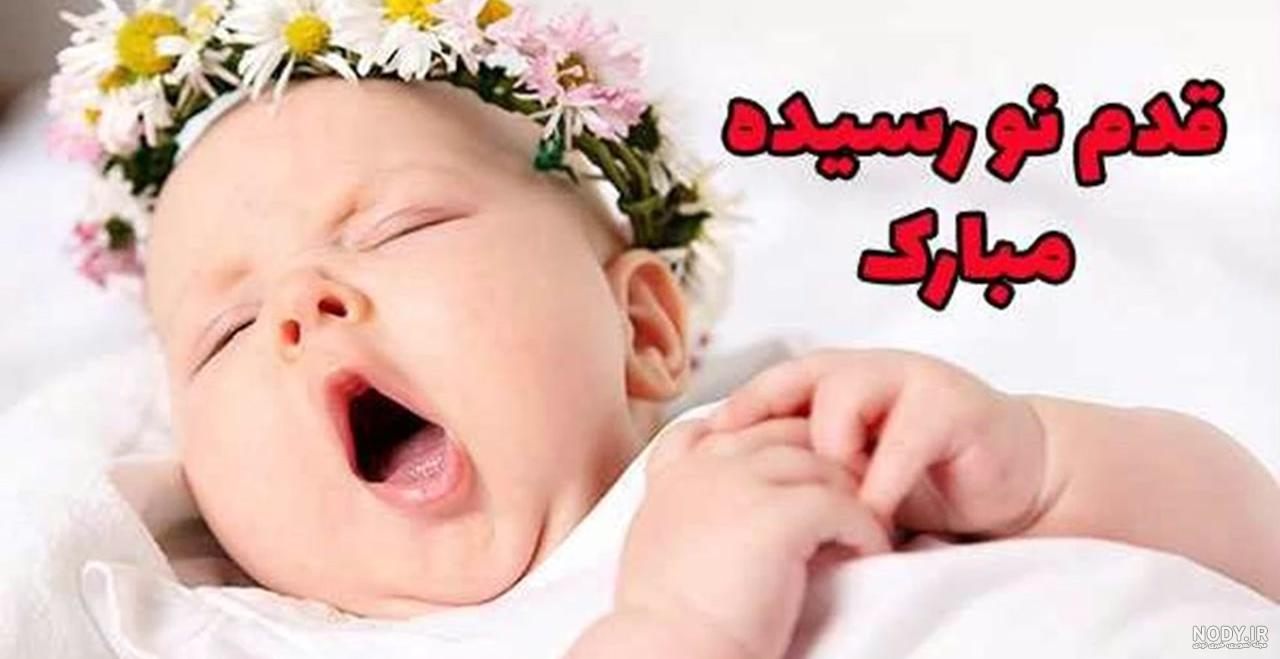 تبریک تولد نوزاد دختر نو رسیده {40 جملات تولدت مبارک نوزاد دختر}