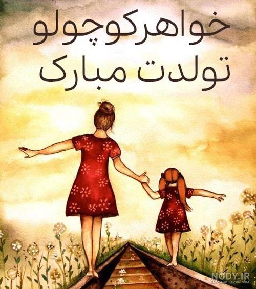 تبریک خواهر کوچک - کارت پستال دیجیتال تبریک خواهر کوچک - کارت پستال دیجیتال