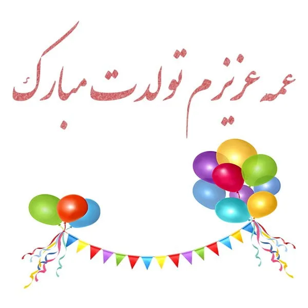 تبریک روز تولد عمه/تولدعمه جان/تولدت مبارک عمه عزیزم/تولدت مبارک