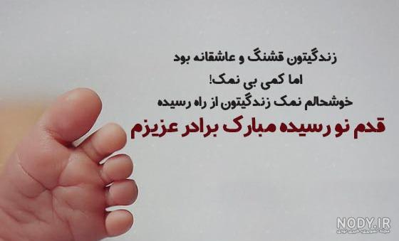 تبریک قدم نو رسیده به رفیق | 36 متن و پیام کوتاه، شیک و احساسی