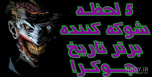 ترسناک ترین عکس های جوکر - عکس نودی