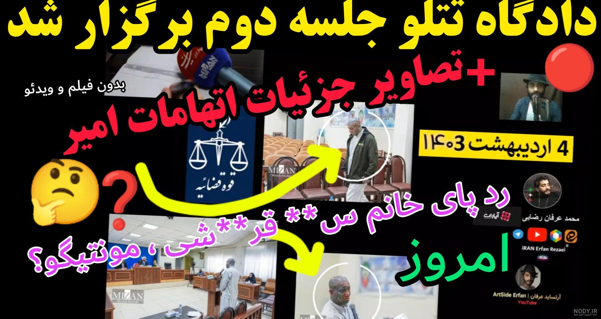 تصاویر آخرین جلسه دادگاه تتلو | پایگاه خبری تحلیلی انصاف نیوز تصاویر آخرین جلسه دادگاه تتلو | پایگاه خبری تحلیلی انصاف نیوز