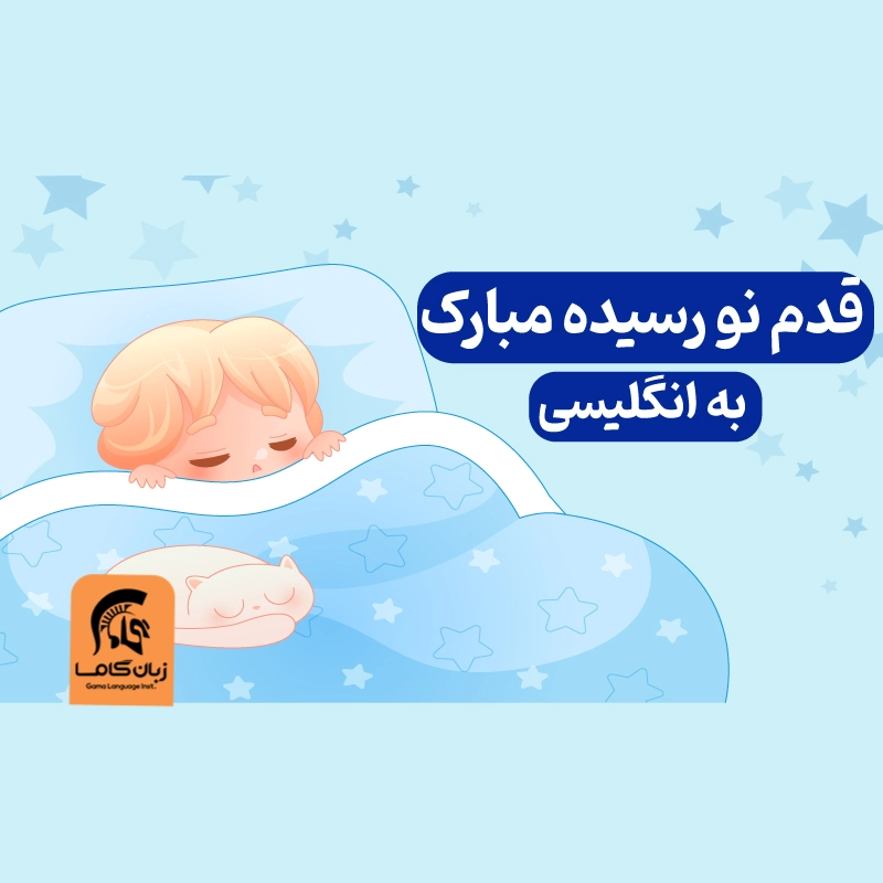 تولد دختر کوچولوتون مبارک - کارت پستال دیجیتال