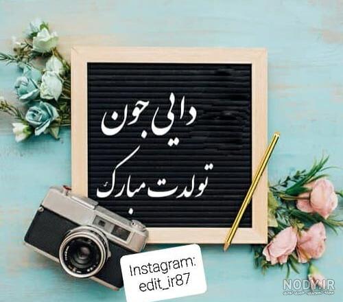 تولدت مبارک دایی و خواهرزاده با متن و استوری های شیک تولدت مبارک دایی و خواهرزاده با متن و استوری های شیک
