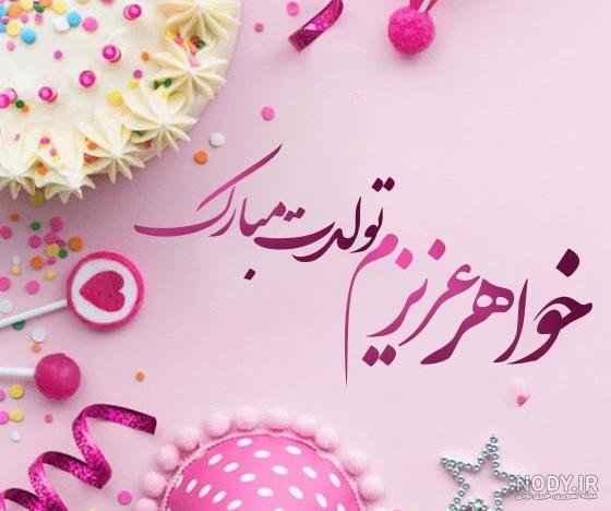 جملات و متن تبریک تولد خواهر کوچیکتر + عکس نوشته و استوری جملات و متن تبریک تولد خواهر کوچیکتر + عکس نوشته و استوری