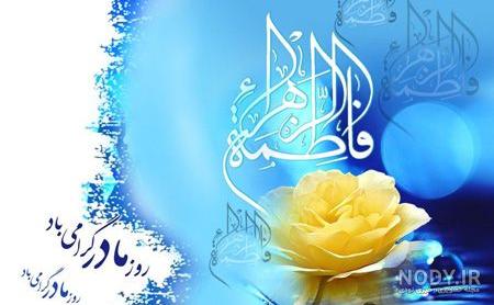 دانلود بنر تبریک ولادت حضرت فاطمه - دانلود رایگان فایل لایه باز، PSD،  وکتور، لوگو و موکاپ