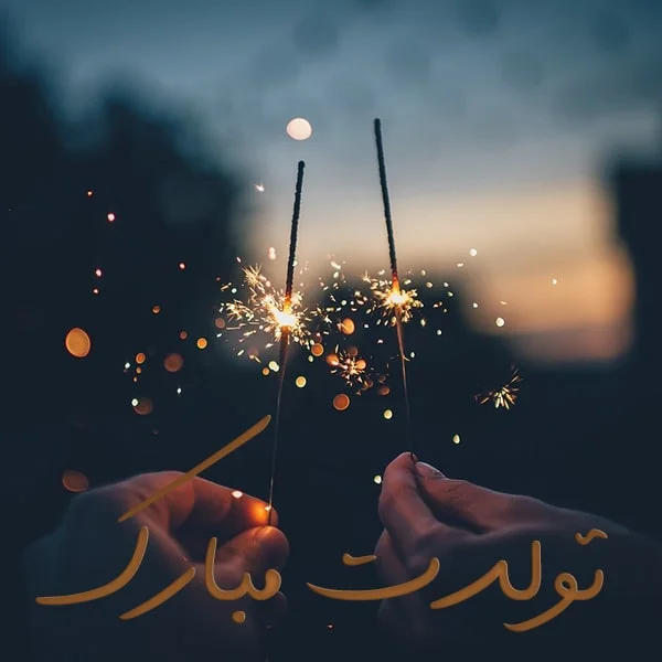 دانلود عکس زیبا برای تبریک تولد به همراه متن دانلود عکس زیبا برای تبریک تولد به همراه متن