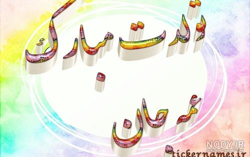 دانلود عکس نوشته عمه جون تولدت مبارک - عکس نودی دانلود عکس نوشته عمه جون تولدت مبارک - عکس نودی