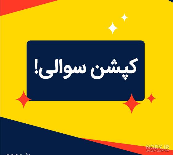 راه دانا - راه اندازی چالش عکس کارت دانشجویی! + تصاویر/هویتی که عروسک خیمه  شب بازی مجازی شده است - صاحب‌خبر