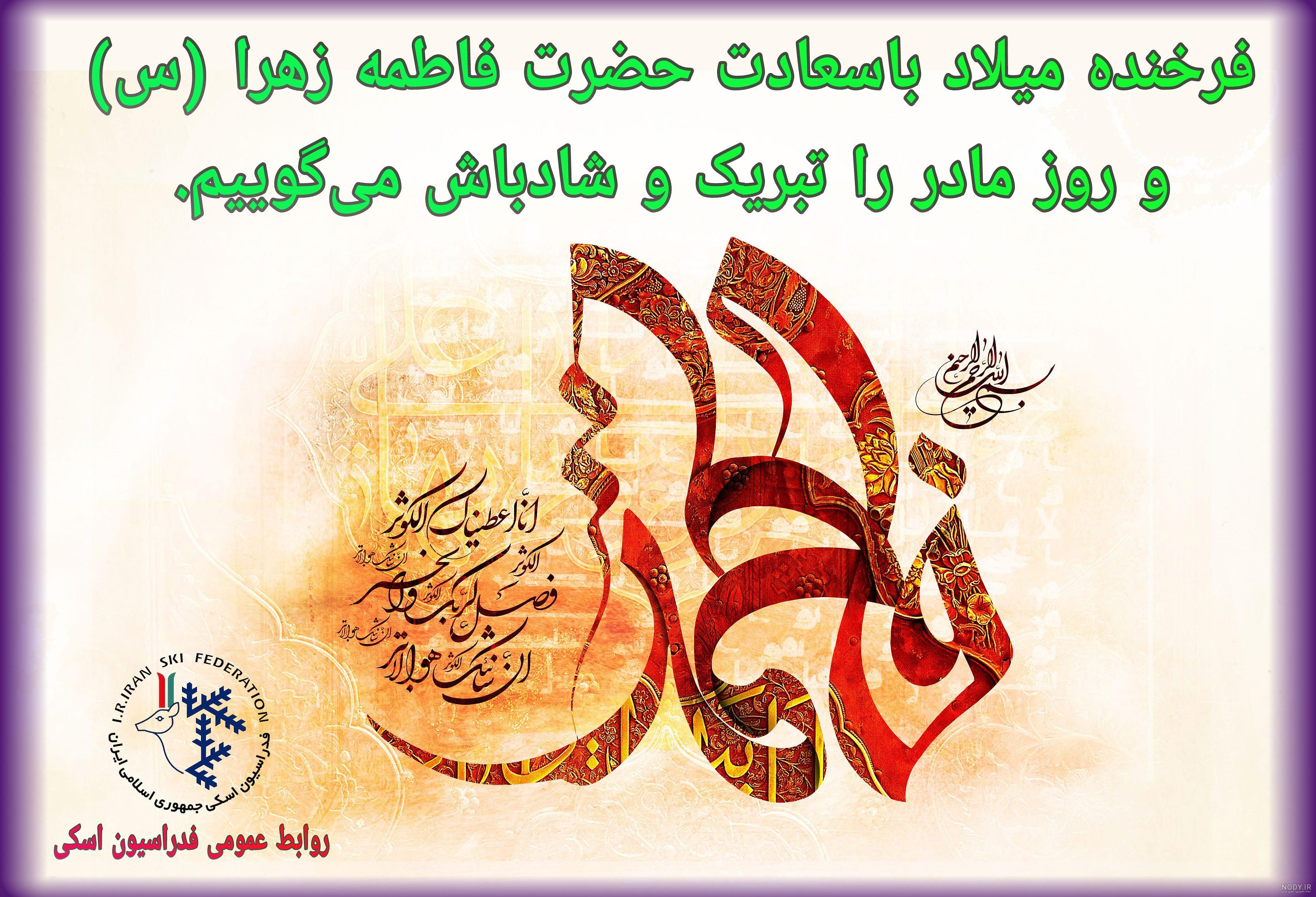 روز ولادت حضرت زهرا 1402 به همراه پیام تبریک های جدید و عکس
