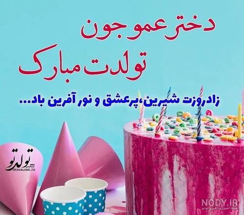 زیباترین اس ام اس تبریک تولد برای زن عمو زیباترین اس ام اس تبریک تولد برای زن عمو
