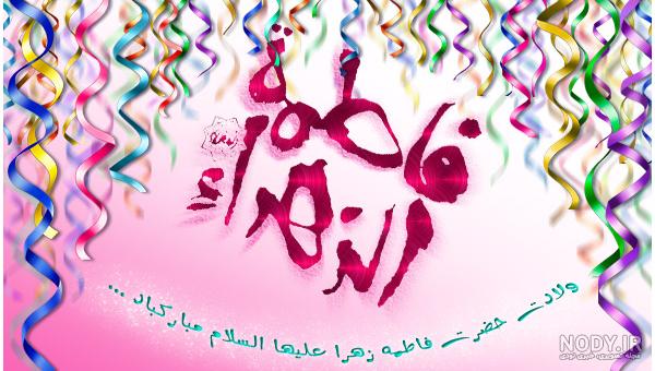زیباترین کارت تبریک روز تولد حضرت فاطمه زهرا (س)