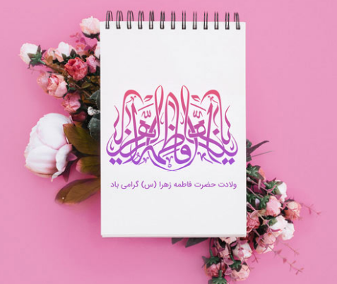 زیباترین کارت تبریک روز تولد حضرت فاطمه زهرا (س)