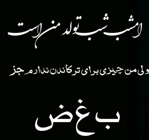 15شعر تولدم مبارک | اشعار زیبا برای تبریک تولد خودم