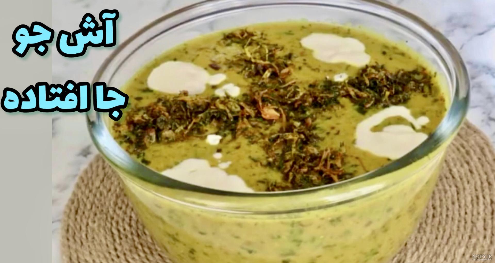 طرز تهیه آش جو خوشمزه و مجلسی حرفه ای با کشک مرحله به مرحله طرز تهیه آش جو خوشمزه و مجلسی حرفه ای با کشک مرحله به مرحله