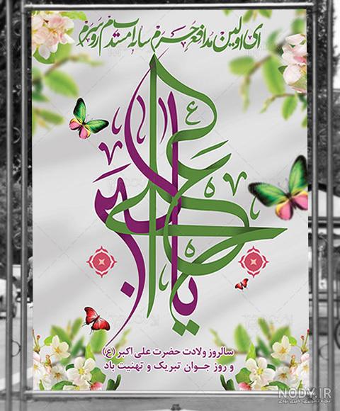 عکس از تولد حضرت علی اکبر