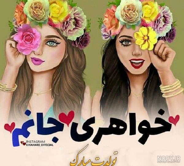 عکس تبریک تولد آبجی کوچیکه عکس تبریک تولد آبجی کوچیکه