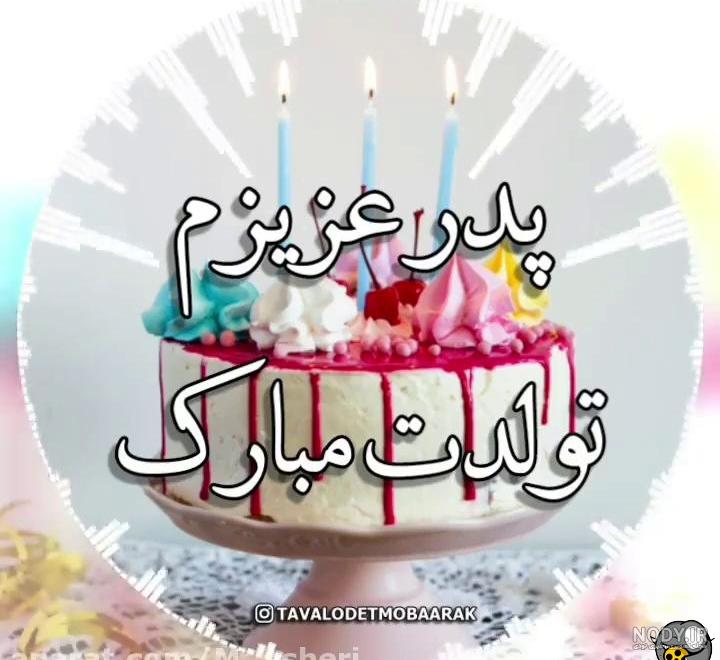 عکس تبریک تولد برای کیک + متن های زیبا و خاص برای کیک تولد
