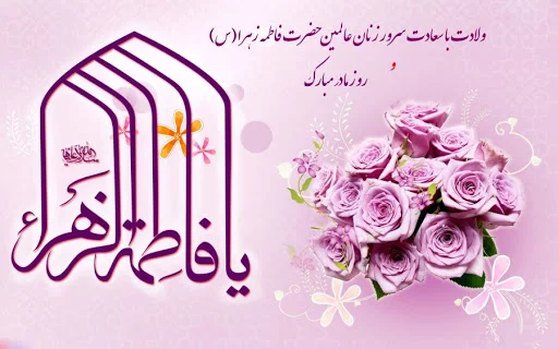 عکس تبریک تولد حضرت فاطمه