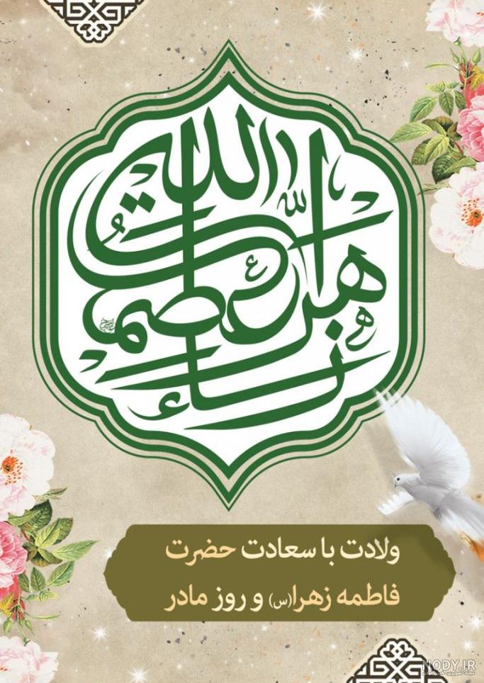 عکس تبریک تولد حضرت فاطمه