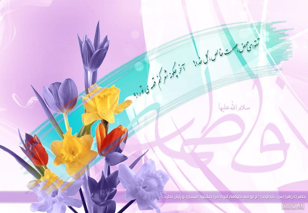 عکس تبریک تولد حضرت فاطمه زهرا