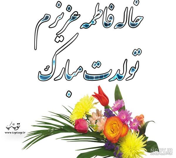 عکس تبریک تولد خاله جونم