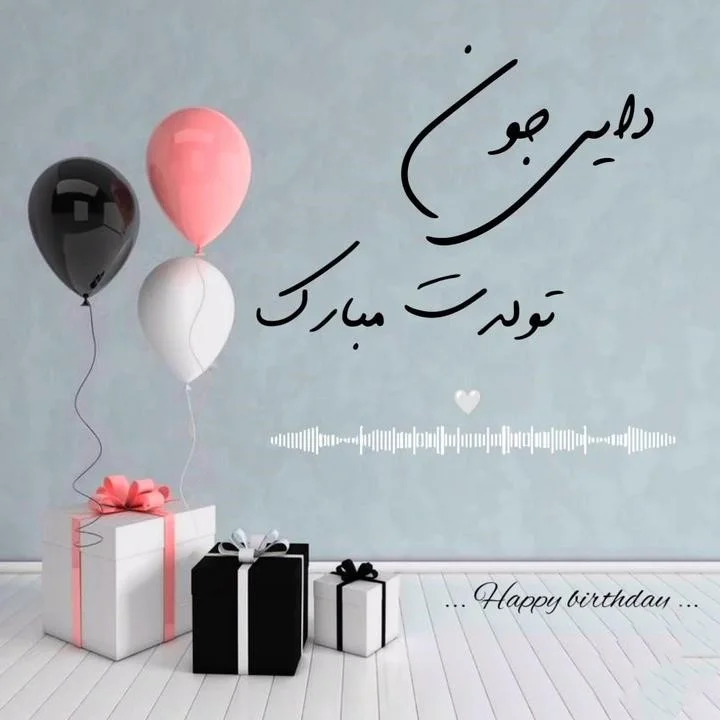 عکس تبریک تولد دایی جون - عکس نودی عکس تبریک تولد دایی جون - عکس نودی