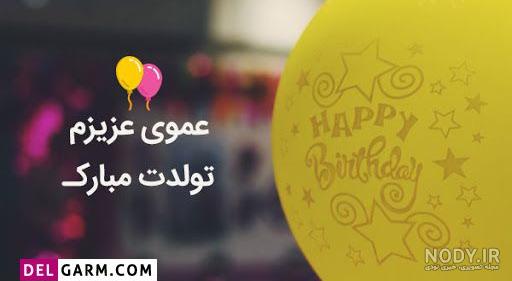 عکس تبریک تولد دختر عمو جان تولدت مبارک