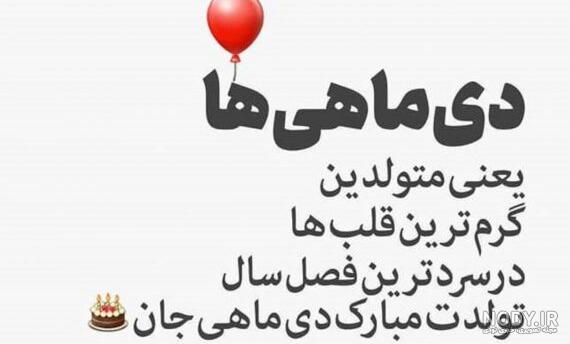 عکس تبریک تولد دی ماهی جان