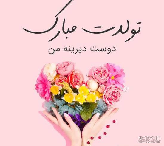 عکس تبریک تولد رفیق | عکس تبریک تولد دوست عکس تبریک تولد رفیق | عکس تبریک تولد دوست