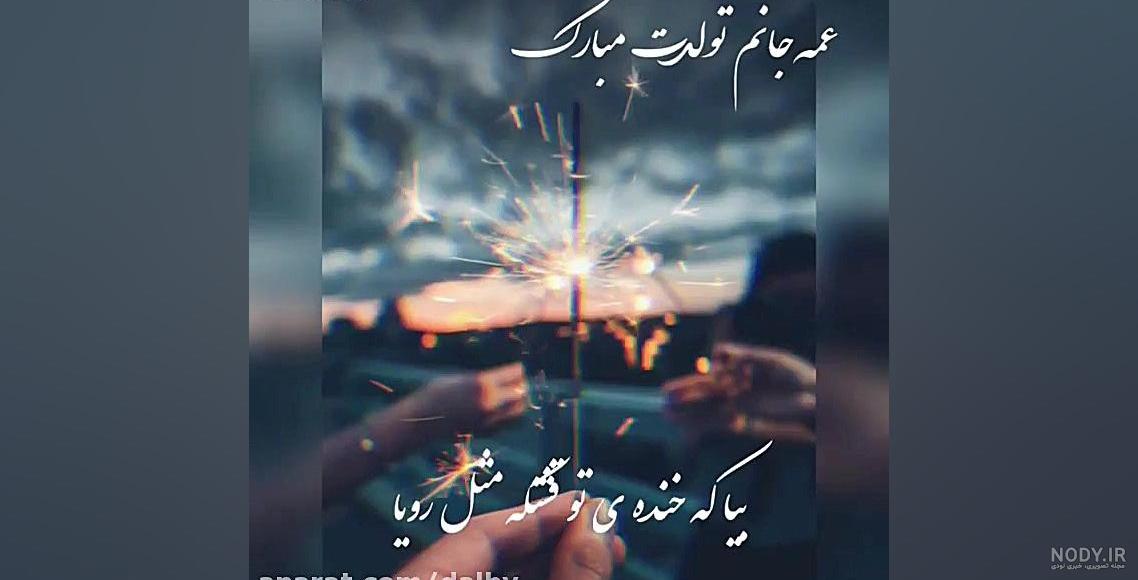 عکس تبریک تولد عمه جون - عکس نودی