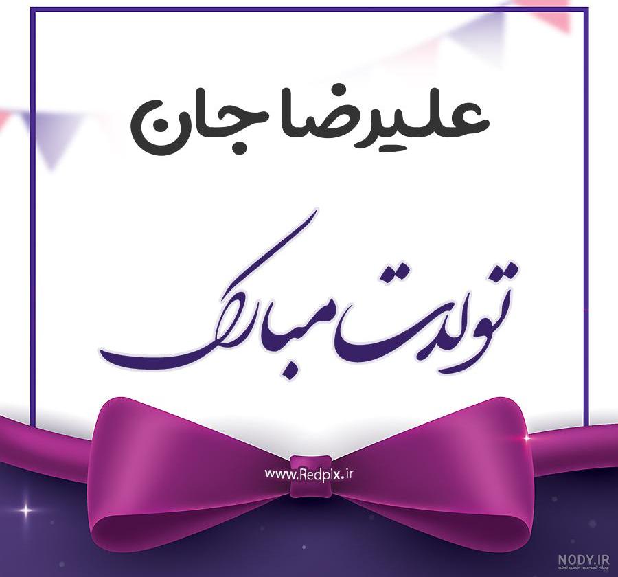 عکس تبریک تولد پسرم علیرضا عکس تبریک تولد پسرم علیرضا