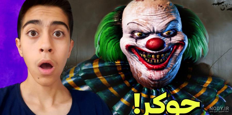 عکس های ترسناک جوکر برای پروفایل - عکس نودی