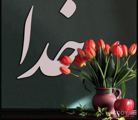 عکس تصویر زمینه از خدا