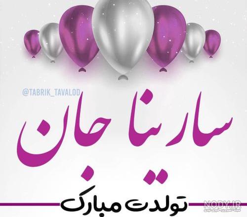 عکس تولد اسم سارینا