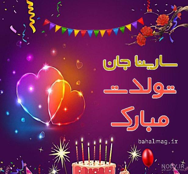 عکس تولد برای اسم سارینا