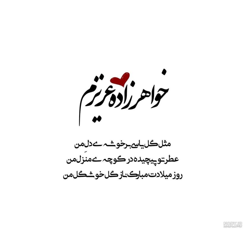 عکس تولد برای خواهر زاده