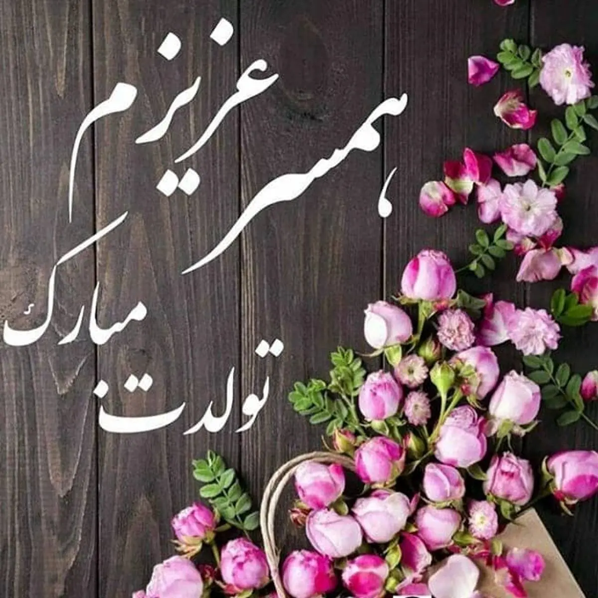 عکس تولد تبریک همسر