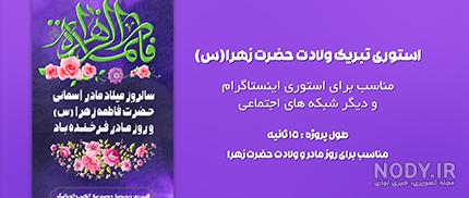 عکس تولد حضرت زهرا