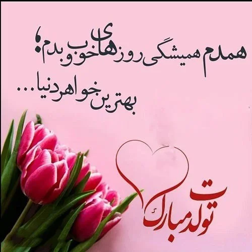 عکس تولد خواهر برای استوری، وضعیت واتساپ و پروفایل عکس تولد خواهر برای استوری، وضعیت واتساپ و پروفایل