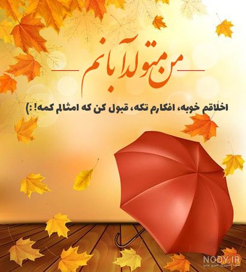 عکس تولد دختر آبان ماهی عکس تولد دختر آبان ماهی