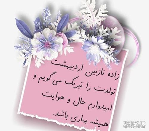 عکس تولد دختر اردیبهشت - عکس نودی عکس تولد دختر اردیبهشت - عکس نودی
