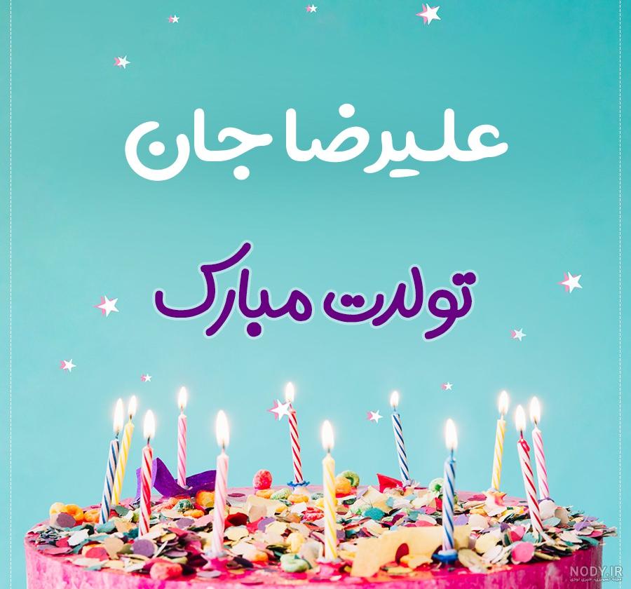 عکس تولد علیرضا جان عکس تولد علیرضا جان
