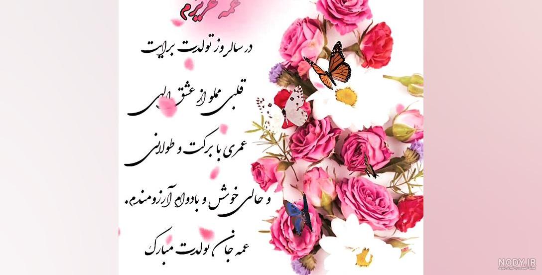 عکس تولد عمه جون تولدت مبارک