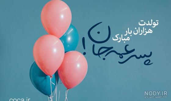 عکس تولد عمه جونم تولدت مبارک