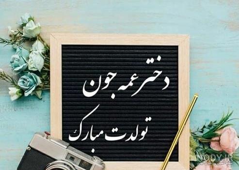 عکس تولد عمه جونم نزدیکه