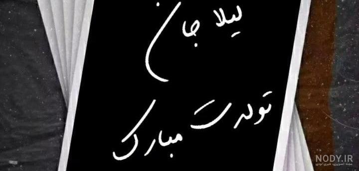 عکس تولد لیلا مبارک