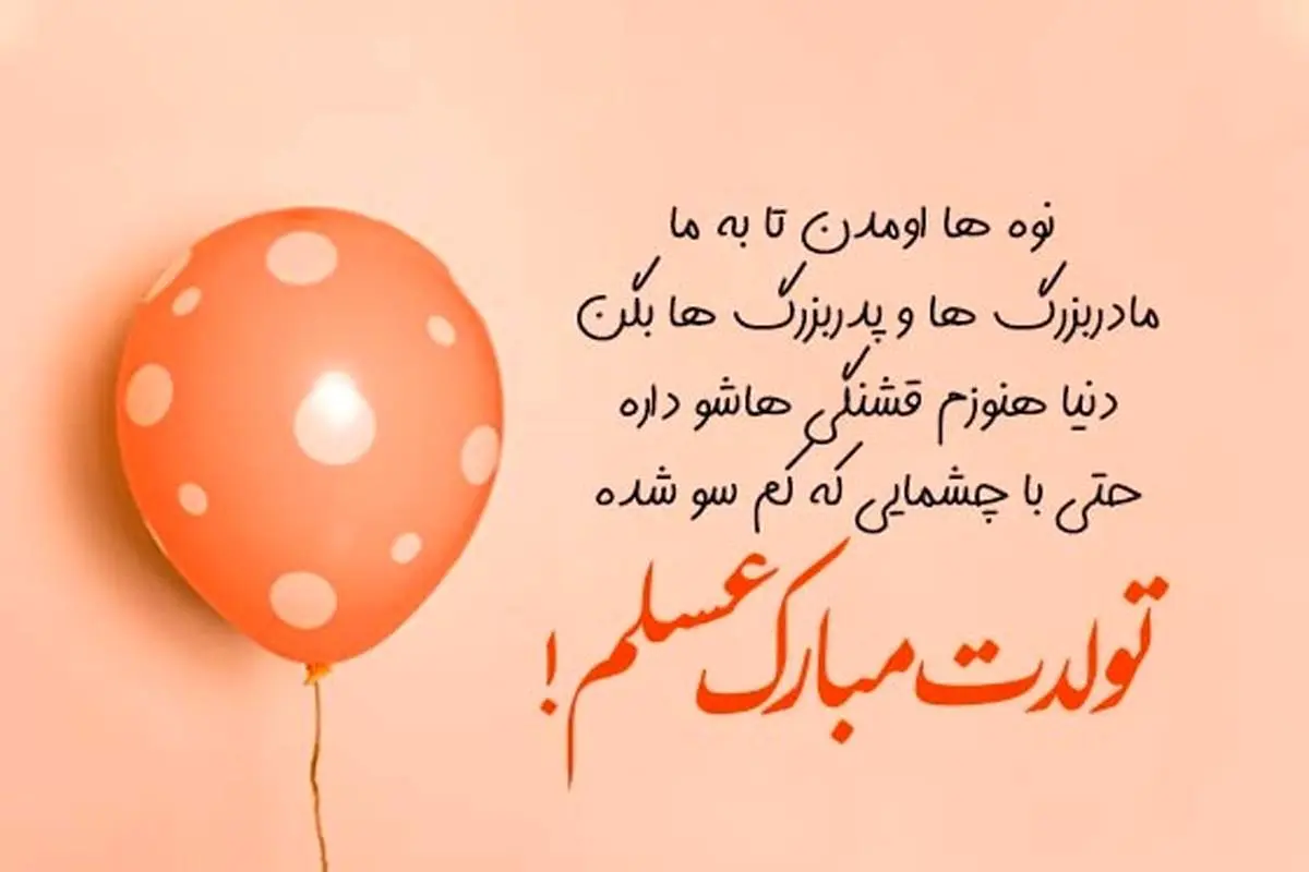 عکس تولد مادر بزرگ عکس تولد مادر بزرگ